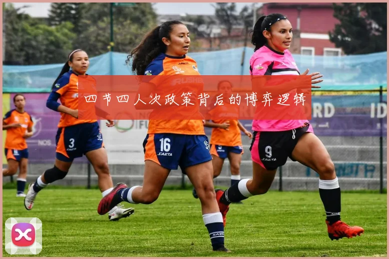 四节四人次政策背后的博弈逻辑