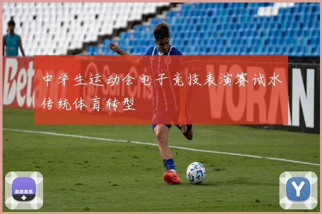 中学生运动会电子竞技表演赛试水传统体育转型