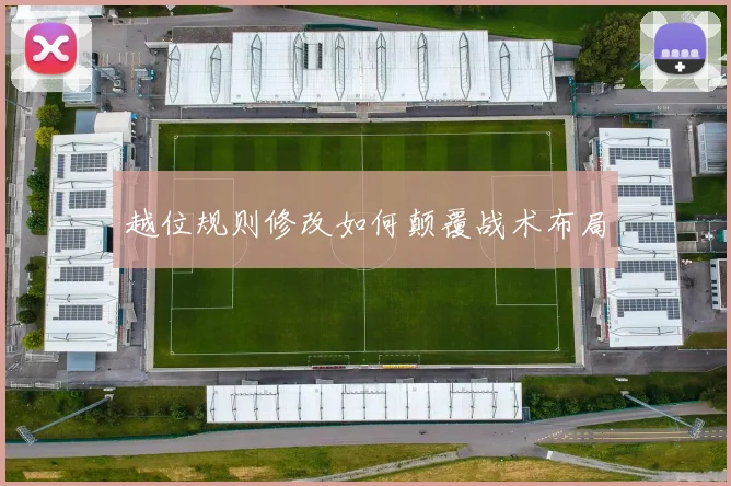 越位规则修改如何颠覆战术布局