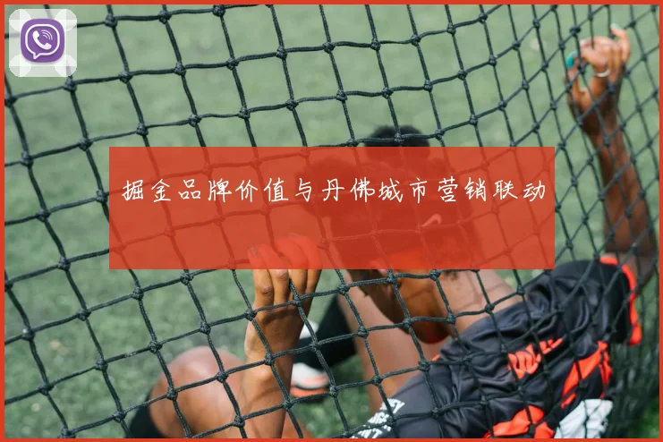 掘金品牌价值与丹佛城市营销联动