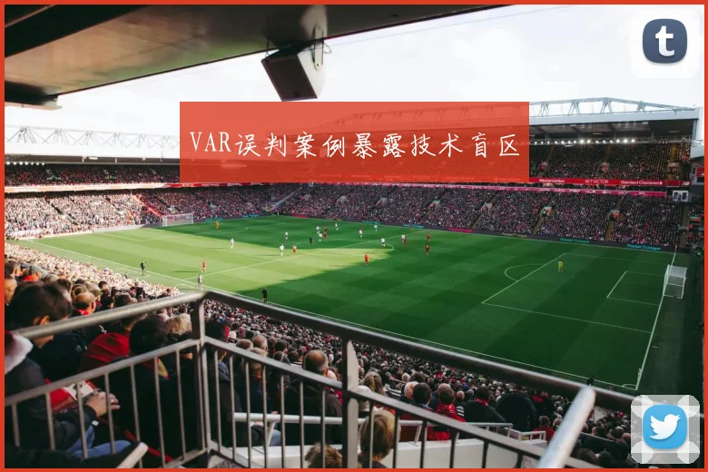 VAR误判案例暴露技术盲区