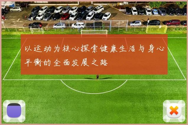 以运动为核心探索健康生活与身心平衡的全面发展之路