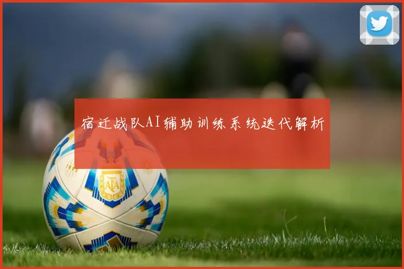 宿迁战队AI辅助训练系统迭代解析
