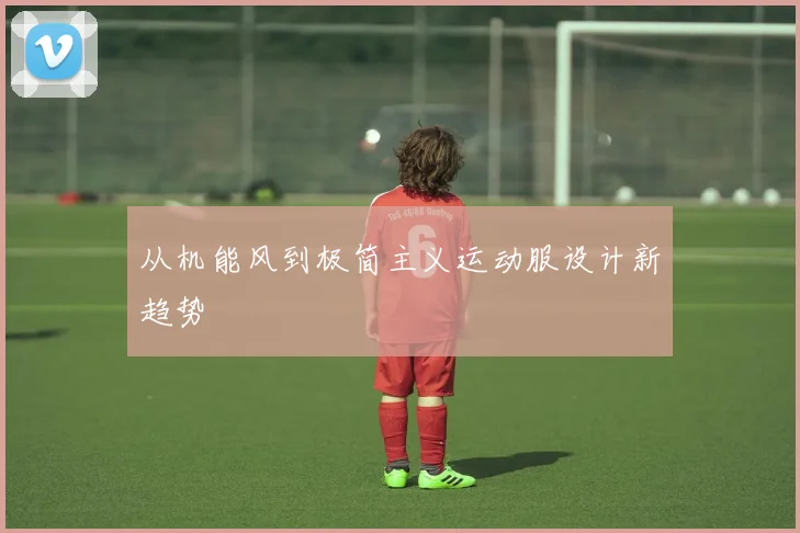 从机能风到极简主义运动服设计新趋势