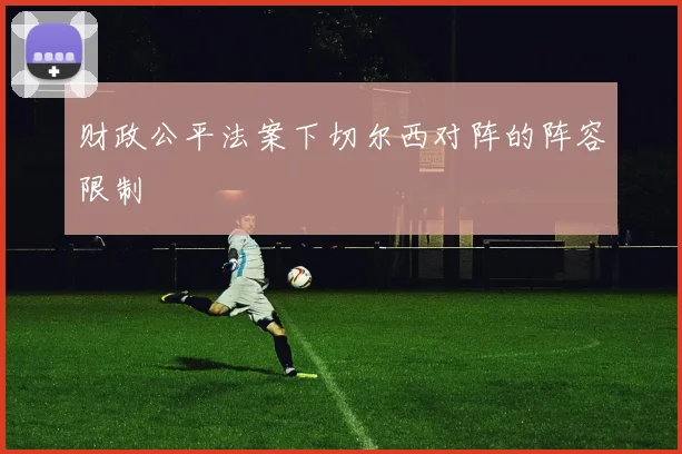 财政公平法案下切尔西对阵的阵容限制