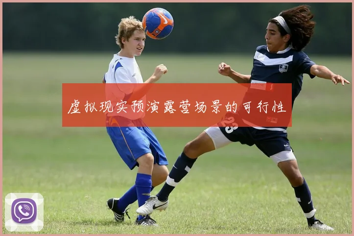 虚拟现实预演露营场景的可行性
