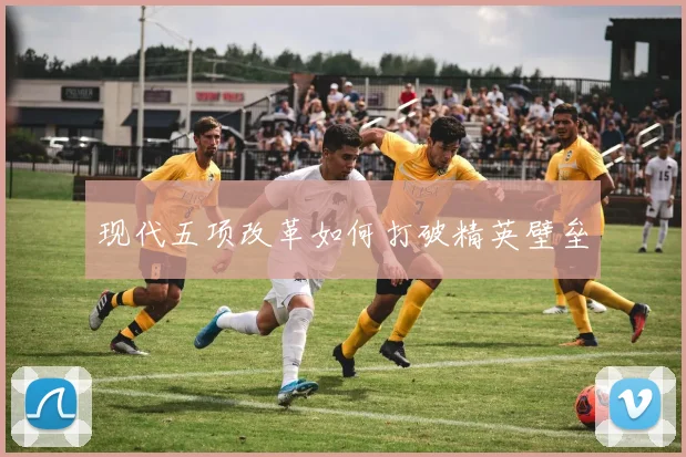 现代五项改革如何打破精英壁垒