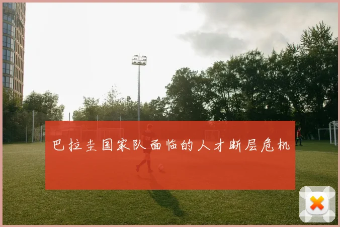 巴拉圭国家队面临的人才断层危机