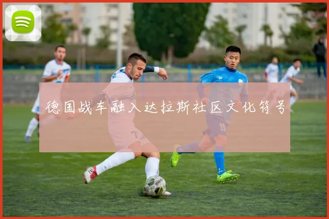 德国战车融入达拉斯社区文化符号