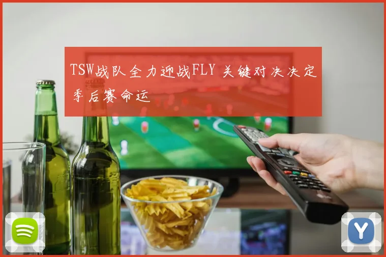TSW战队全力迎战FLY 关键对决决定季后赛命运
