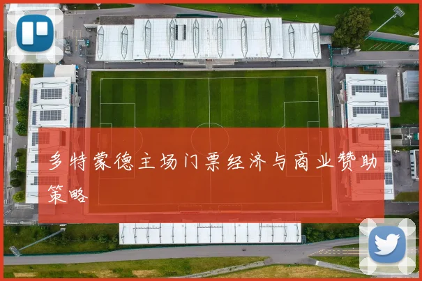 多特蒙德主场门票经济与商业赞助策略