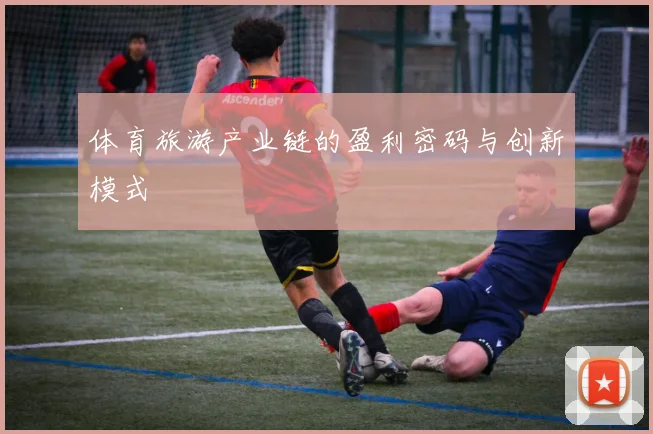 体育旅游产业链的盈利密码与创新模式